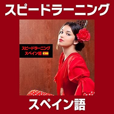 【全12巻の美品】フランス語　スピードラーニング CD＆テキスト Audible版『スピードラーニング フランス語 1巻から12巻 』 | エスプリ